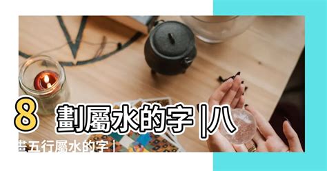 八個字|8劃的字 8畫的字